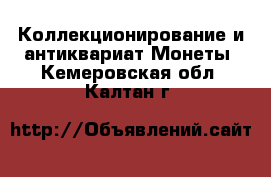 Коллекционирование и антиквариат Монеты. Кемеровская обл.,Калтан г.